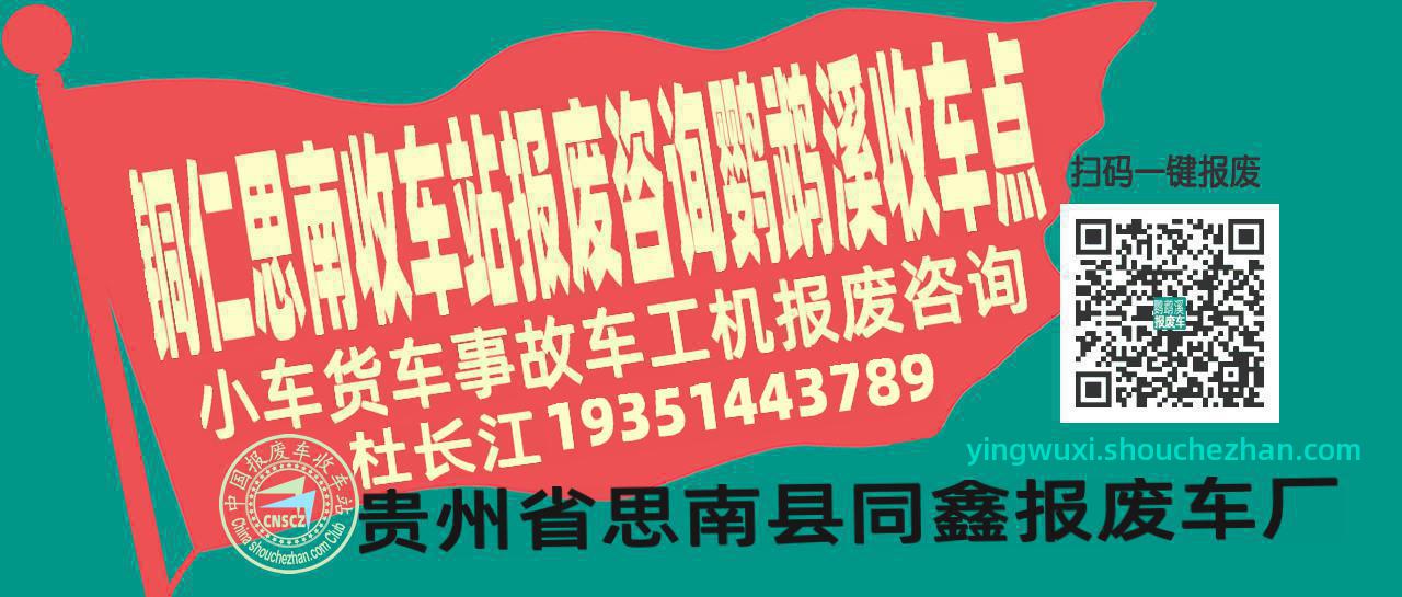 铜仁思南收车站报废咨询鹦鹉溪收车点